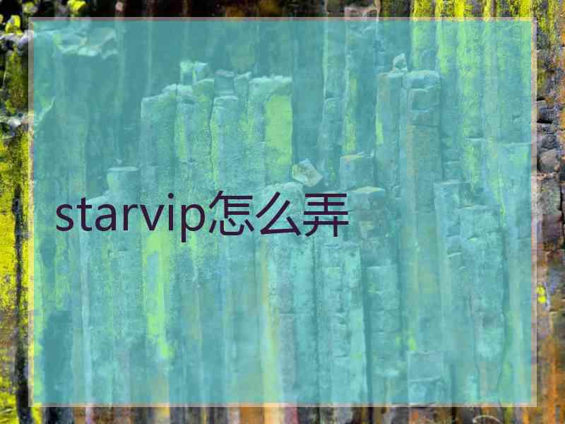 starvip怎么弄