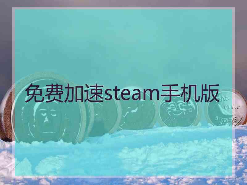 免费加速steam手机版