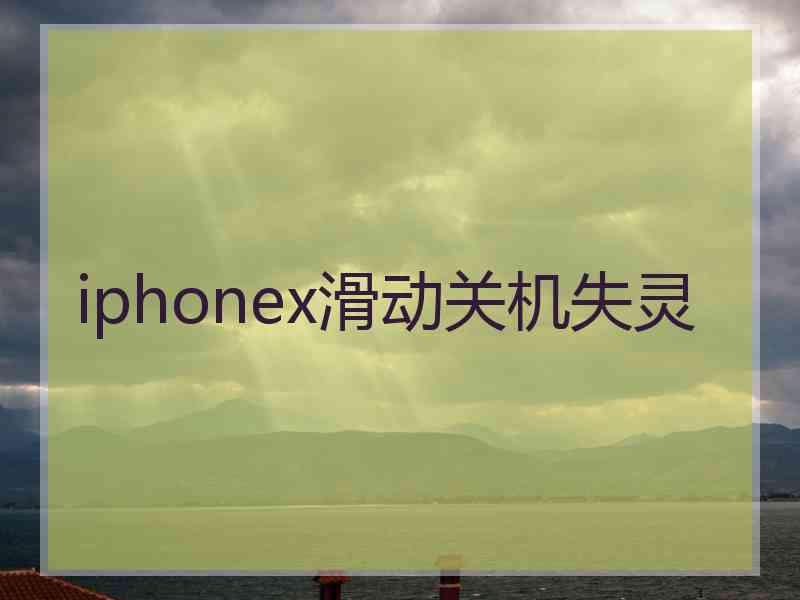 iphonex滑动关机失灵