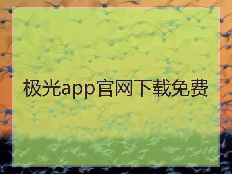 极光app官网下载免费