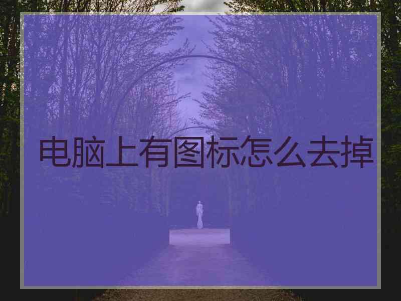 电脑上有图标怎么去掉