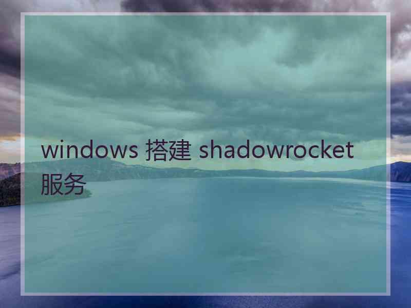 windows 搭建 shadowrocket 服务