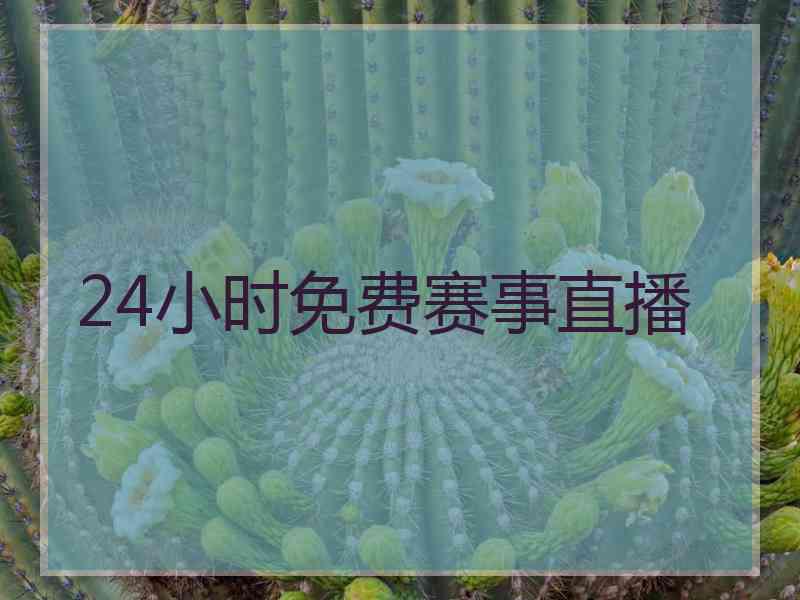 24小时免费赛事直播