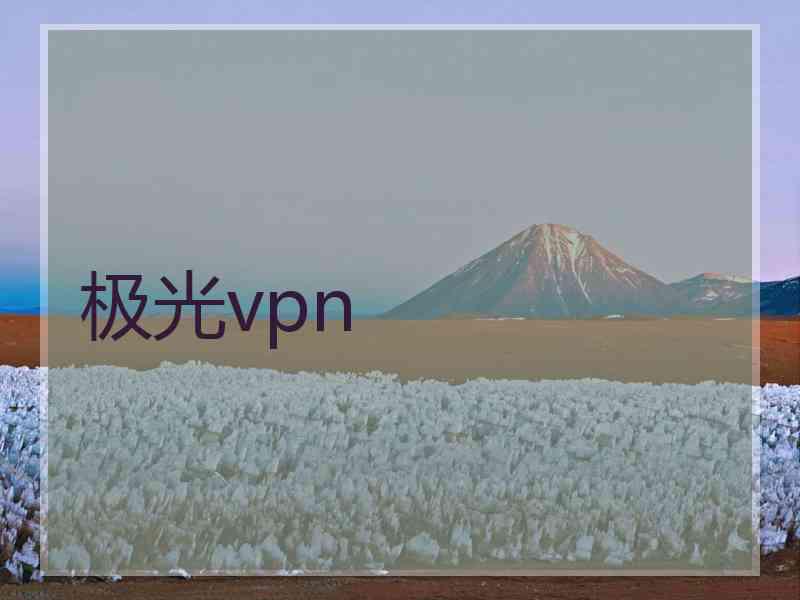 极光vpn