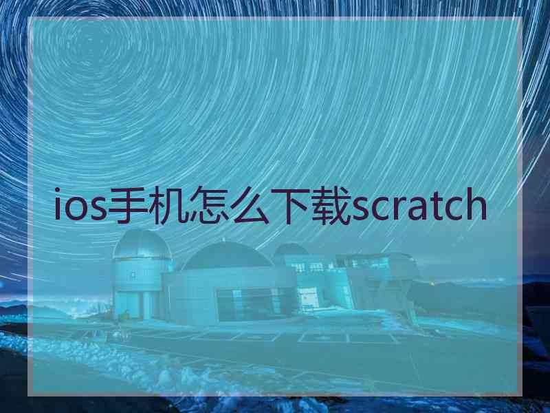 ios手机怎么下载scratch