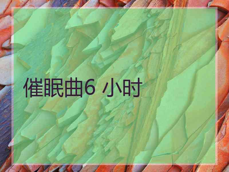 催眠曲6 小时