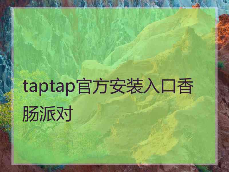 taptap官方安装入口香肠派对