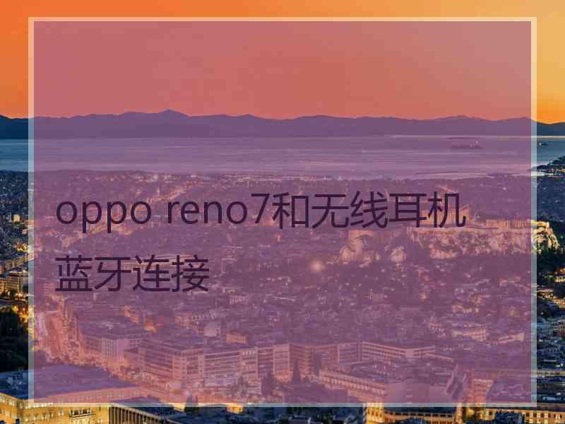 oppo reno7和无线耳机蓝牙连接