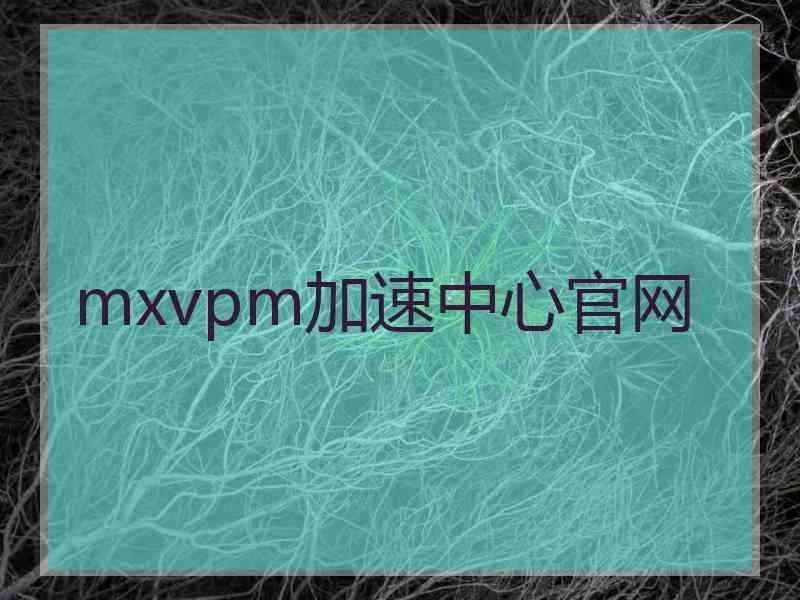 mxvpm加速中心官网