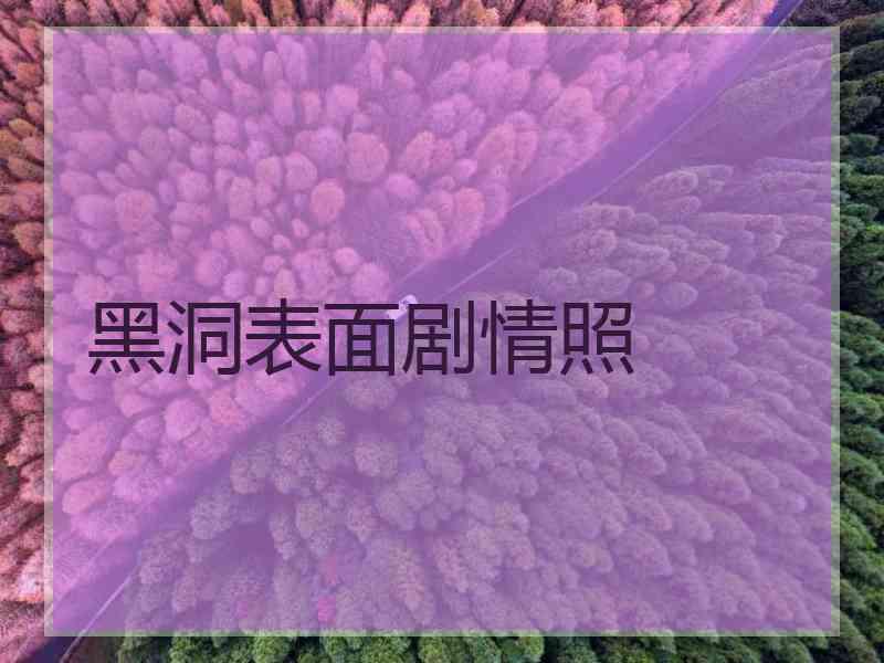 黑洞表面剧情照