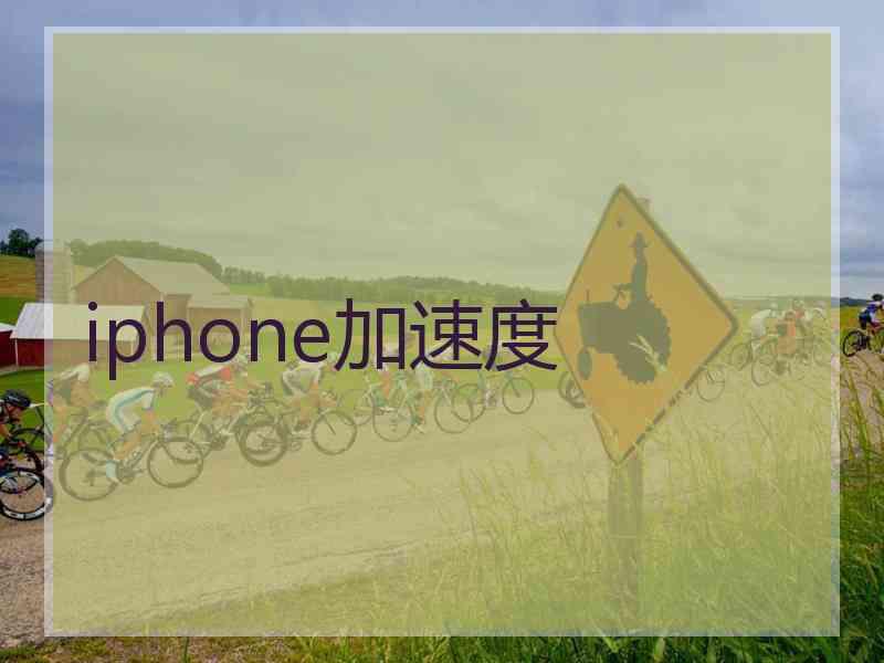 iphone加速度