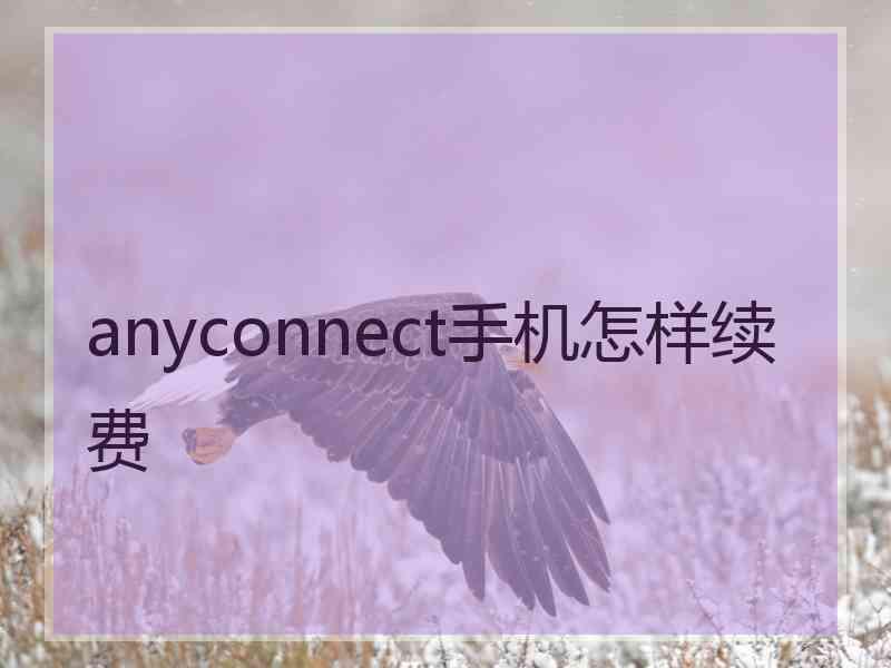 anyconnect手机怎样续费