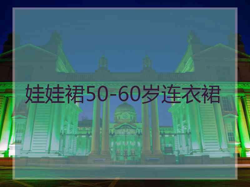 娃娃裙50-60岁连衣裙