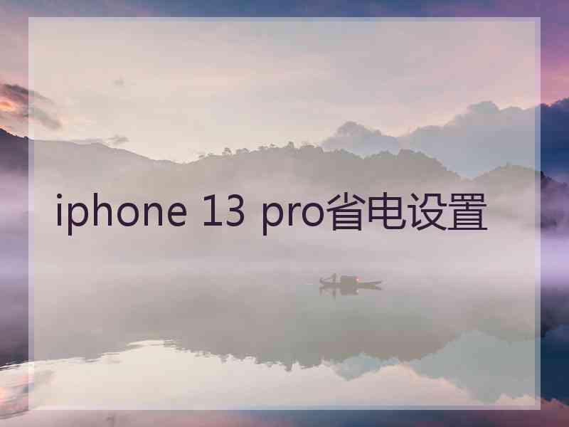 iphone 13 pro省电设置