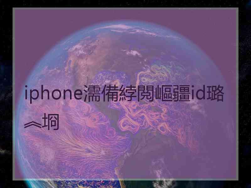 iphone濡備綍閲嶇疆id璐︽埛