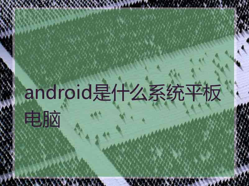 android是什么系统平板电脑