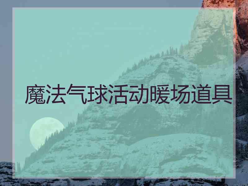 魔法气球活动暖场道具