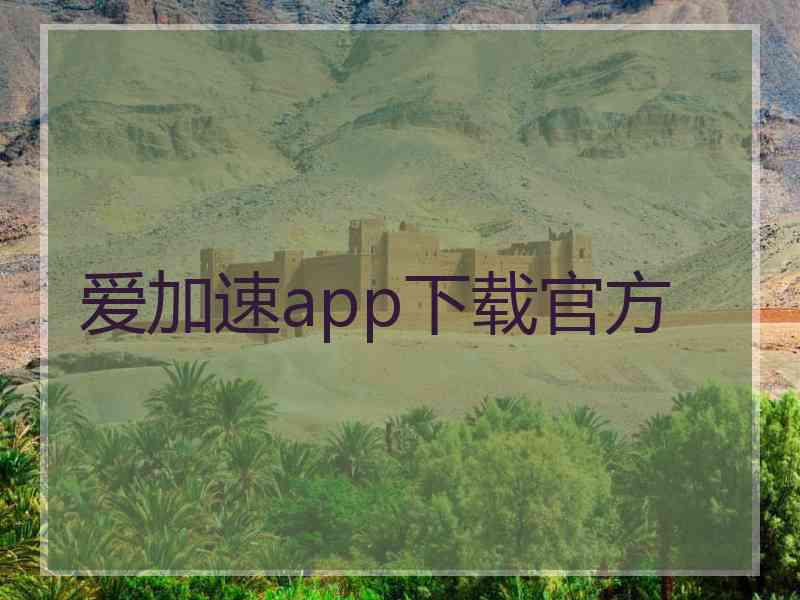 爱加速app下载官方