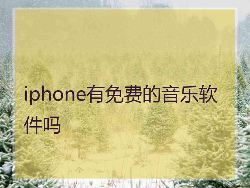 iphone有免费的音乐软件吗