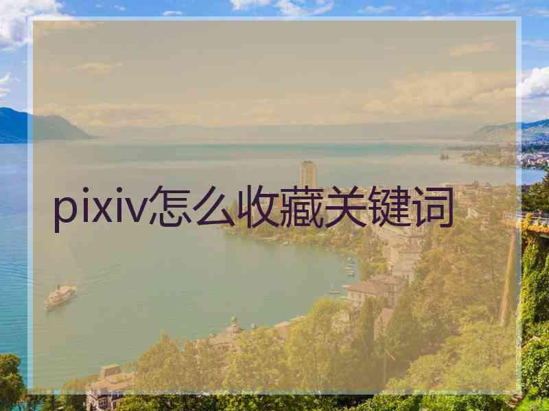 pixiv怎么收藏关键词