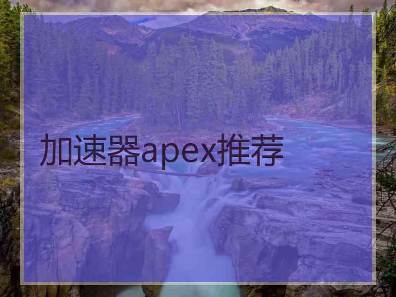 加速器apex推荐