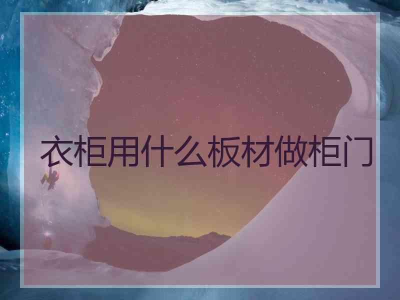 衣柜用什么板材做柜门