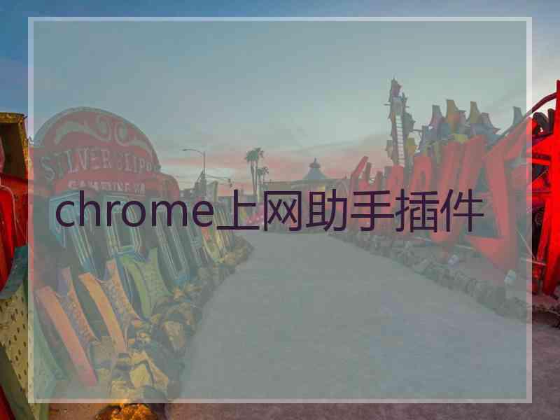 chrome上网助手插件