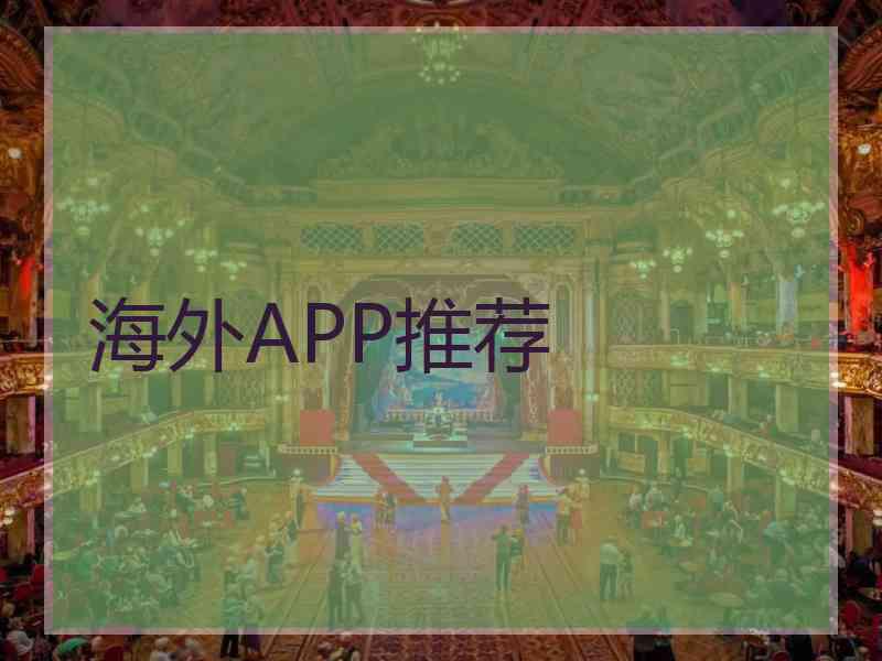 海外APP推荐