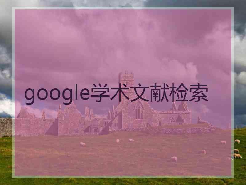 google学术文献检索