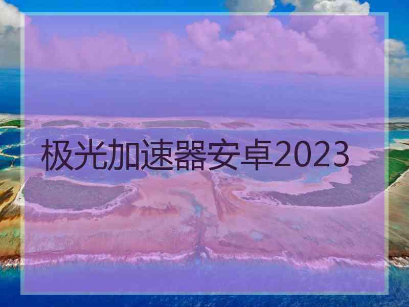 极光加速器安卓2023