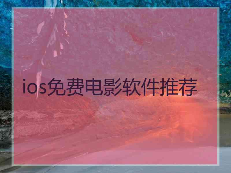 ios免费电影软件推荐