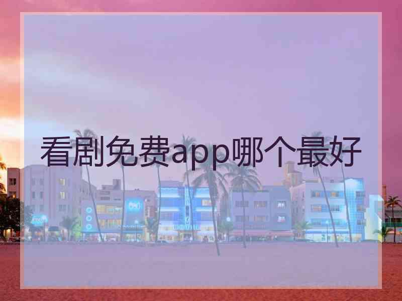 看剧免费app哪个最好