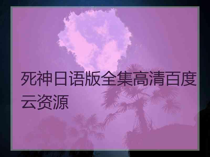 死神日语版全集高清百度云资源