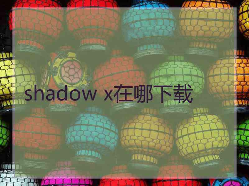 shadow x在哪下载