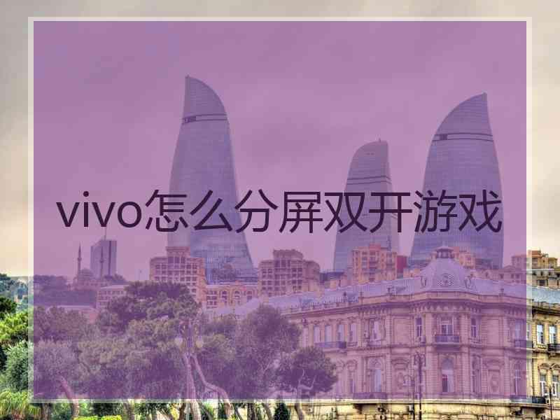 vivo怎么分屏双开游戏