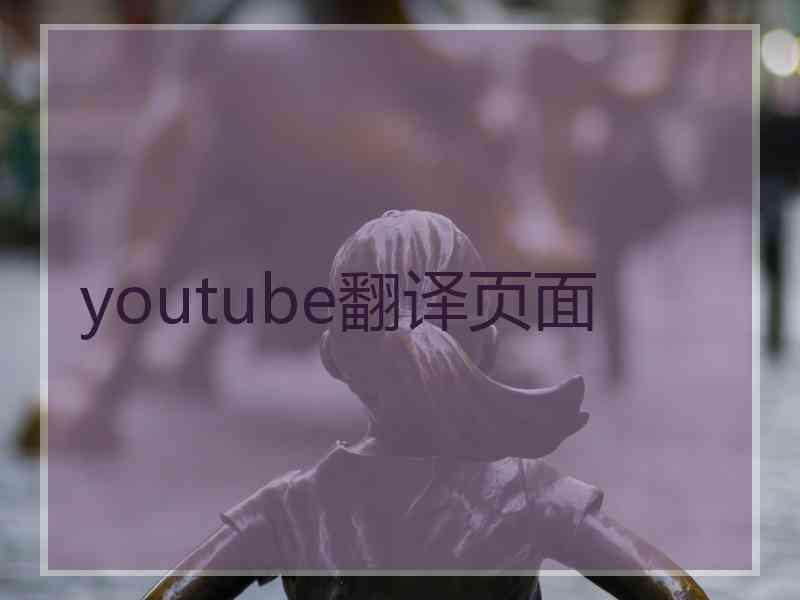 youtube翻译页面