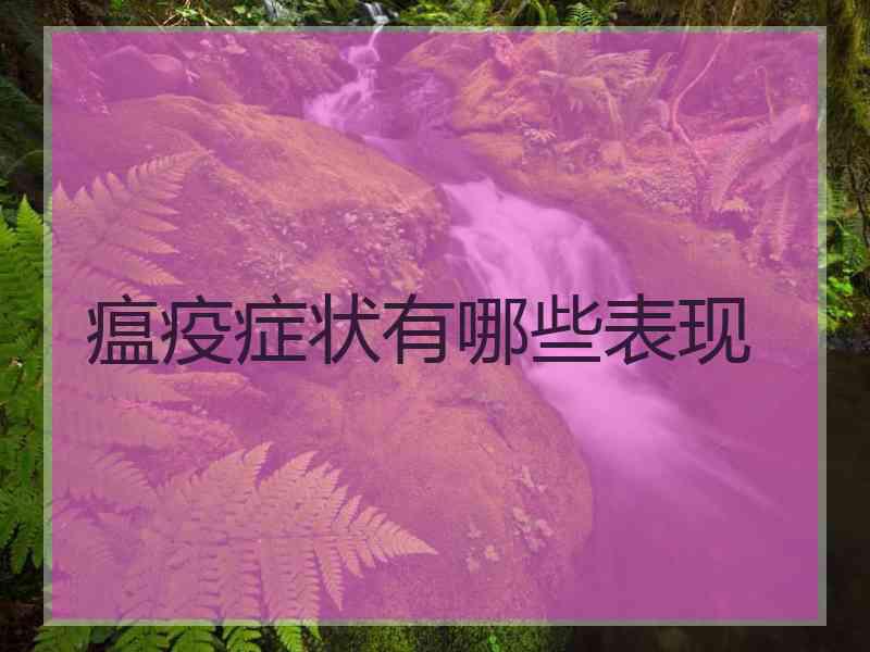 瘟疫症状有哪些表现