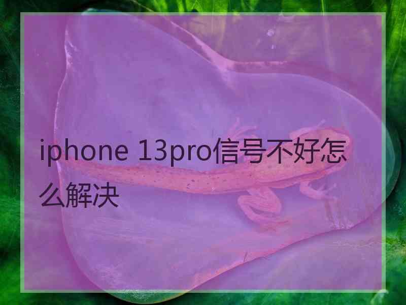 iphone 13pro信号不好怎么解决