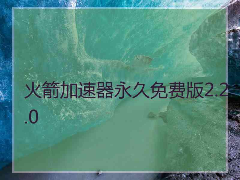 火箭加速器永久免费版2.2.0