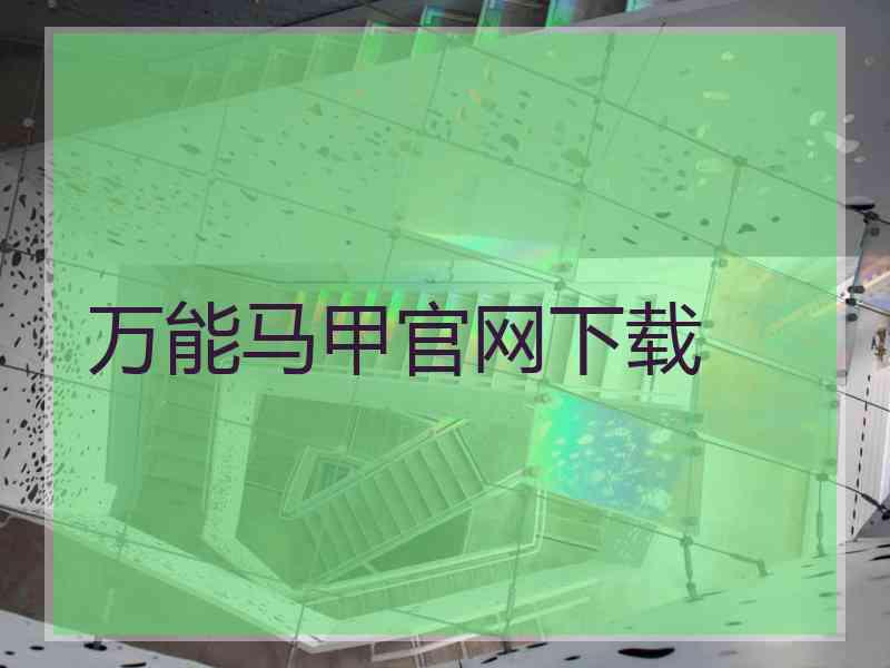 万能马甲官网下载