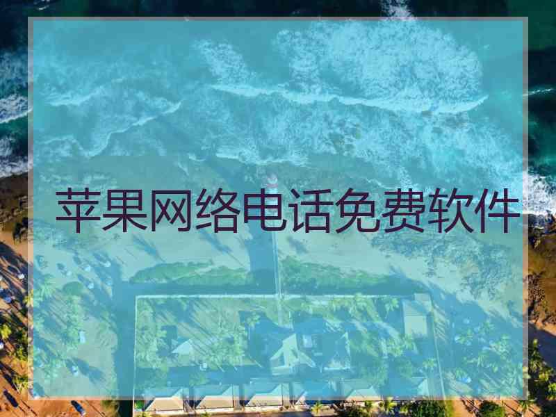 苹果网络电话免费软件