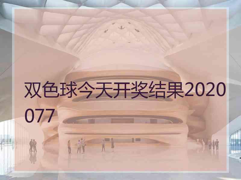 双色球今天开奖结果2020077