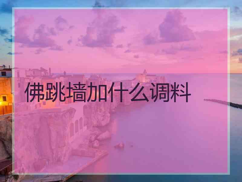 佛跳墙加什么调料