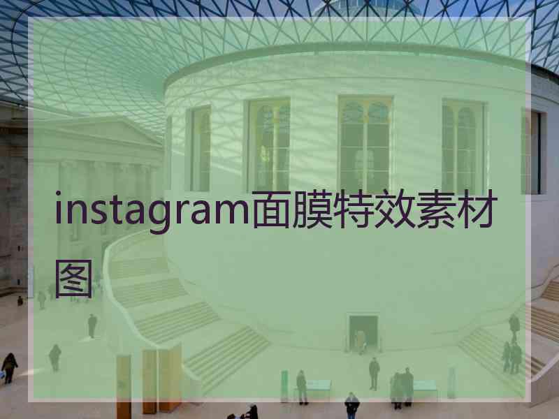 instagram面膜特效素材图