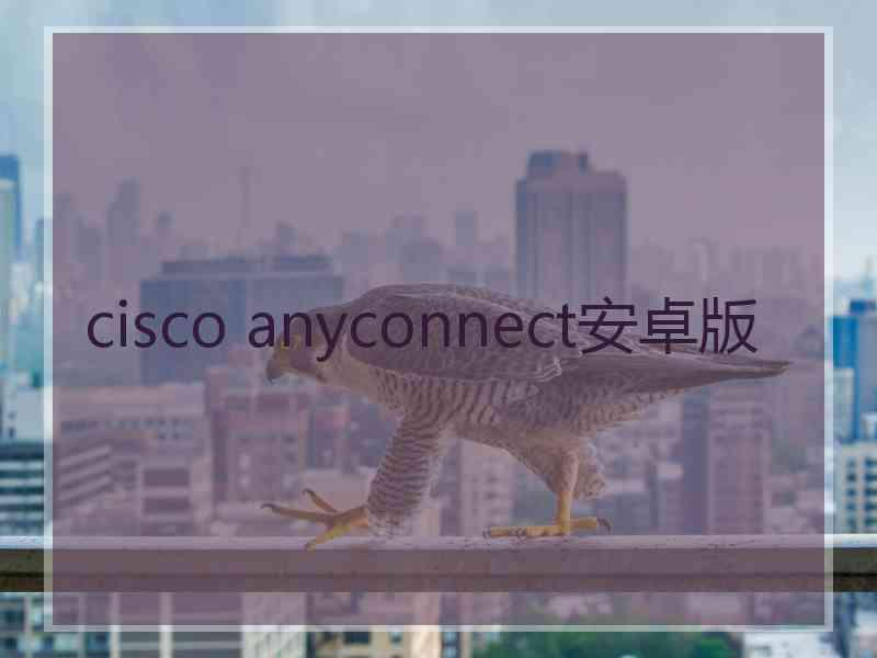 cisco anyconnect安卓版