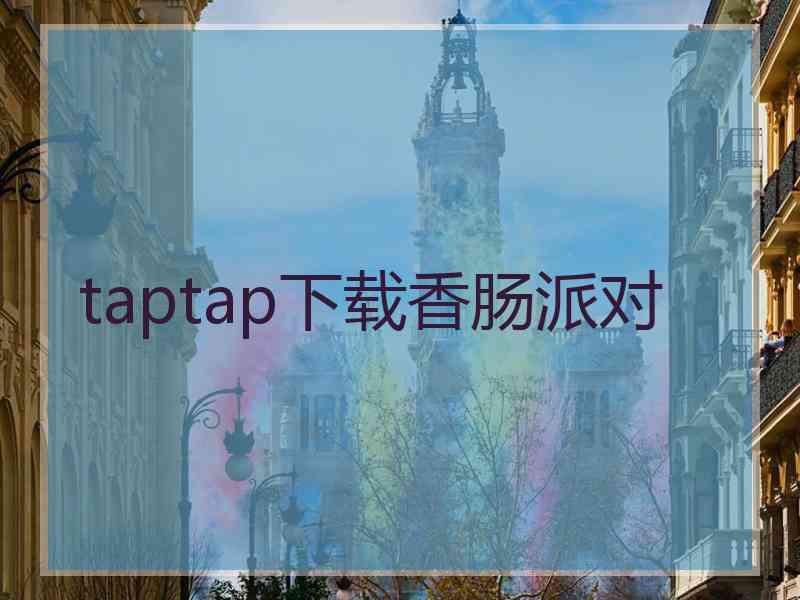 taptap下载香肠派对