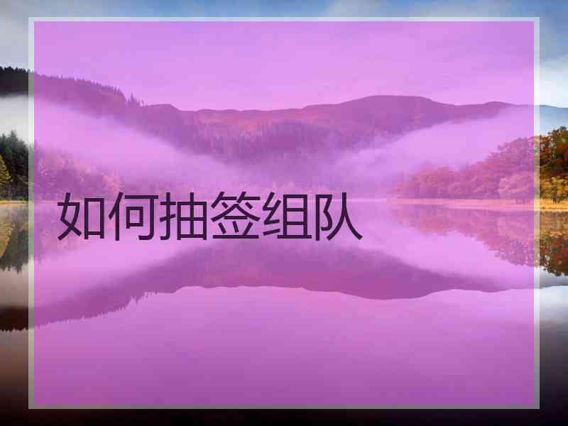 如何抽签组队