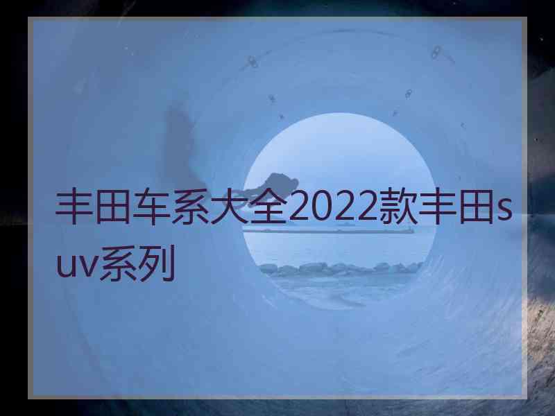 丰田车系大全2022款丰田suv系列