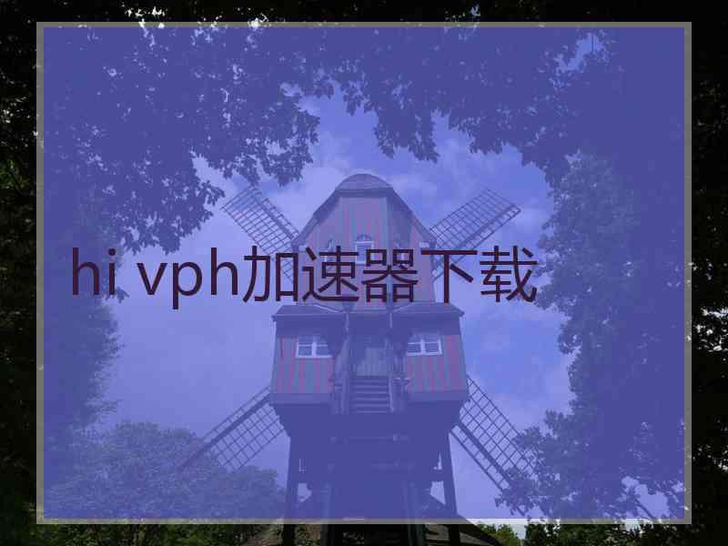 hi vph加速器下载