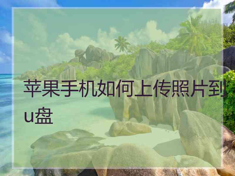 苹果手机如何上传照片到u盘